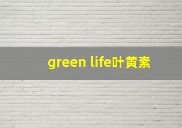 green life叶黄素